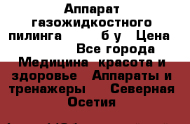 Аппарат газожидкостного пилинга I-1000 б/у › Цена ­ 80 000 - Все города Медицина, красота и здоровье » Аппараты и тренажеры   . Северная Осетия